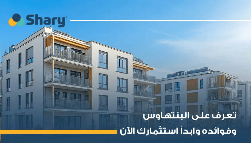 ما هو البنتهاوس؟ وما أشهر أنواعه في مصر؟